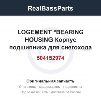 504152974 LOGEMENT       *BEARING HOUSING  Корпус подшипника для снегохода