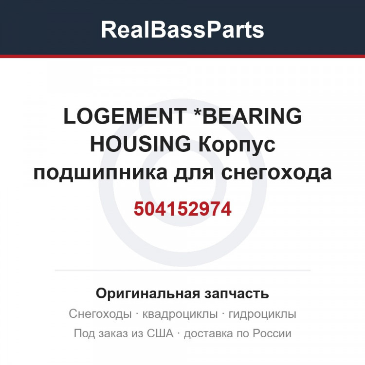504152974 LOGEMENT       *BEARING HOUSING  Корпус подшипника для снегохода