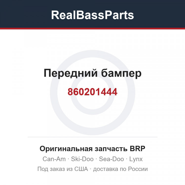 860201444 Передний бампер