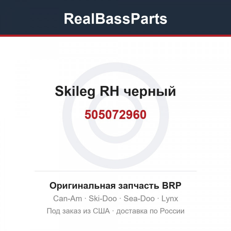 505072960 Skileg RH черный