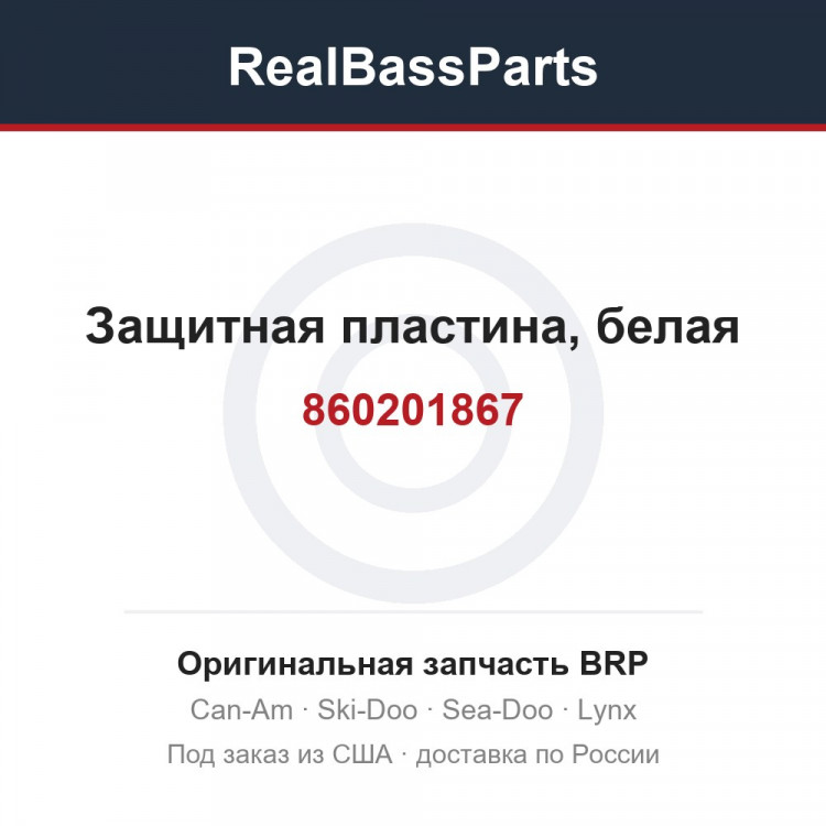 860201867 Защитная пластина, белая