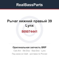 505074441 Рычаг нижний правый 39 Lynx