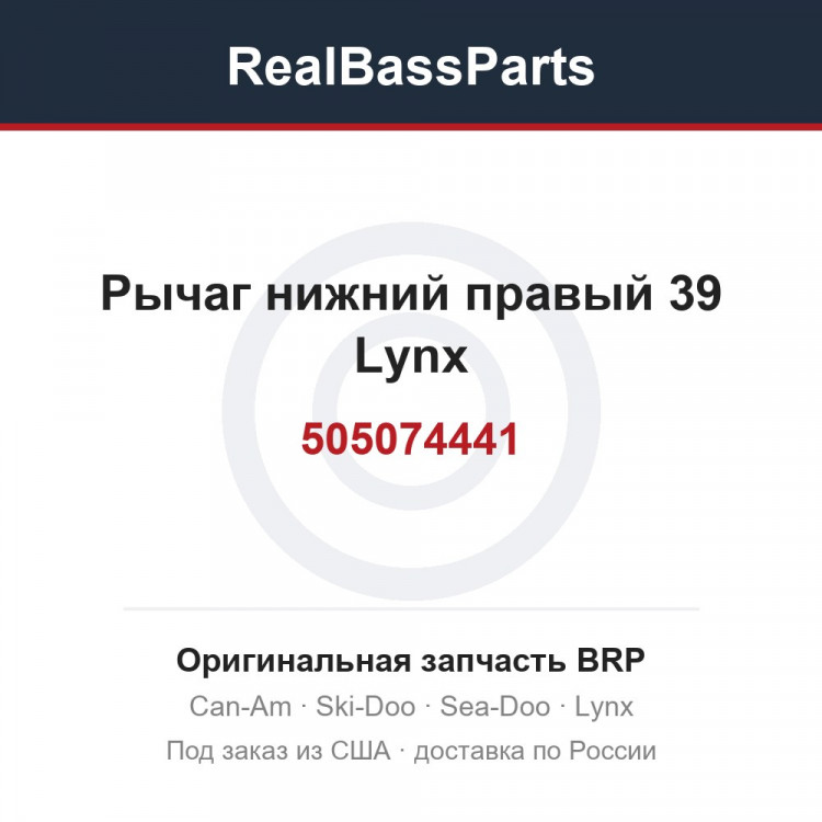 505074441 Рычаг нижний правый 39 Lynx