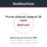 505074441 Рычаг нижний правый 39 Lynx