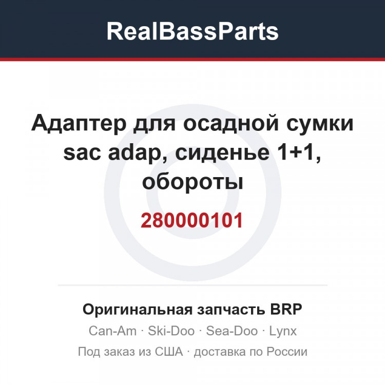 280000101 Адаптер для осадной сумки sac adap, сиденье 1+1, обороты