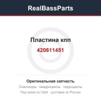 Пластина кпп 420611451