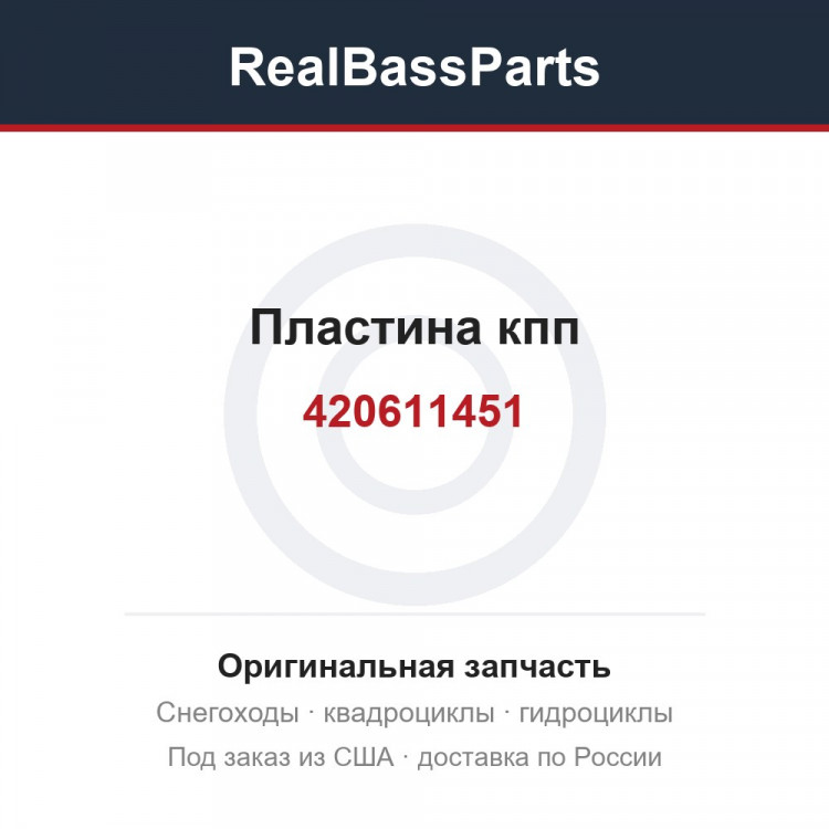 Пластина кпп 420611451