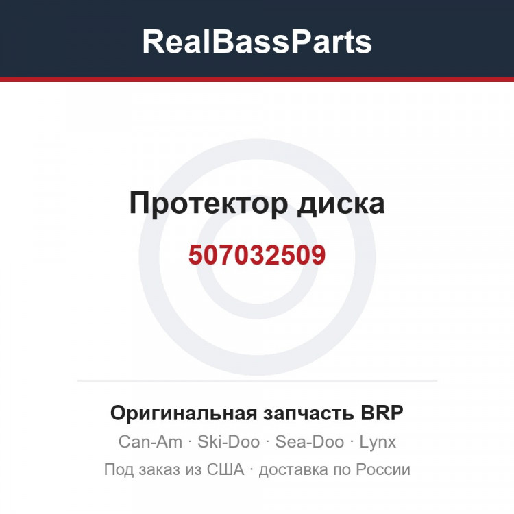 507032509 Протектор диска