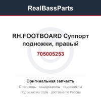 705005253 RH.FOOTBOARD  Суппорт подножки, правый