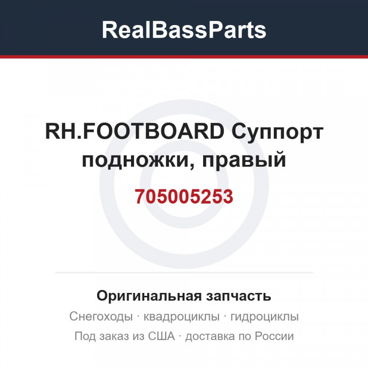 705005253 RH.FOOTBOARD  Суппорт подножки, правый