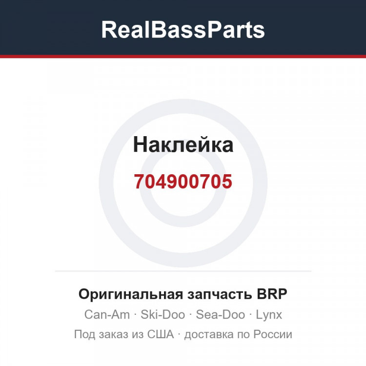 704900705 Наклейка