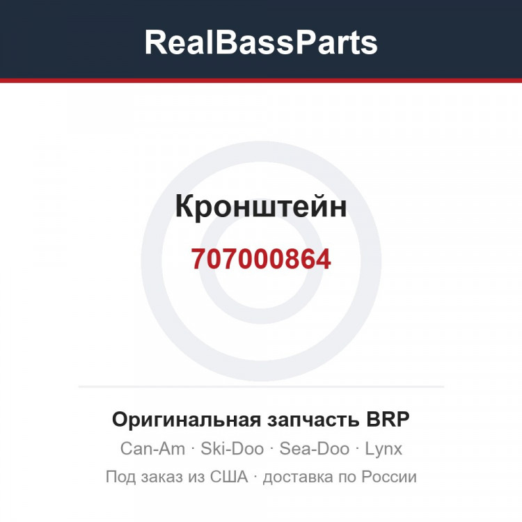 707000864 Кронштейн