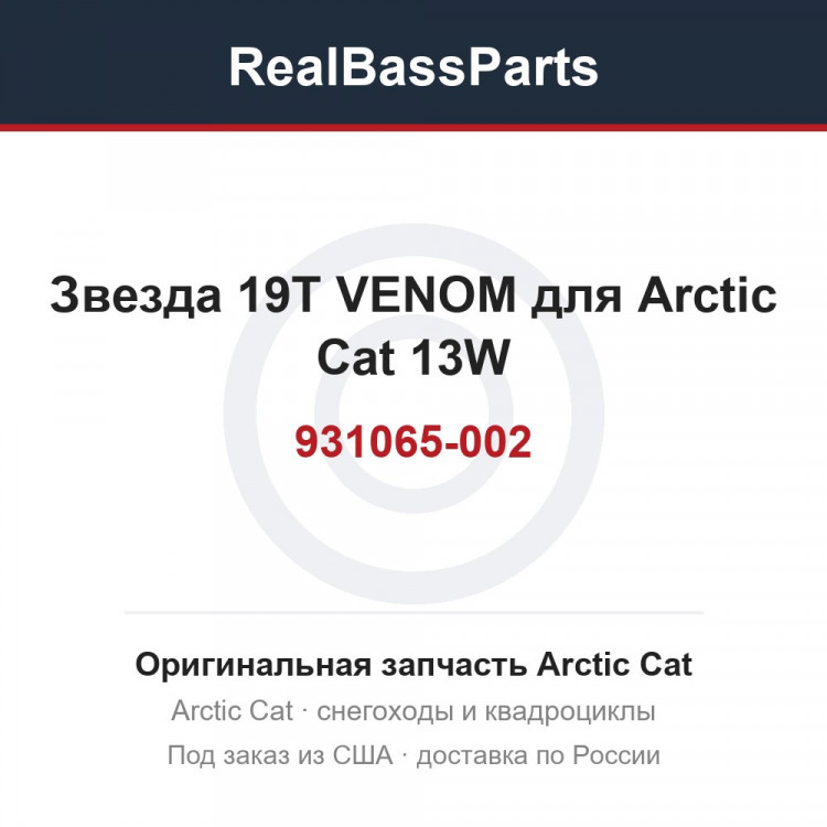 931065-002 Звезда 19T VENOM для Arctic Cat 13W