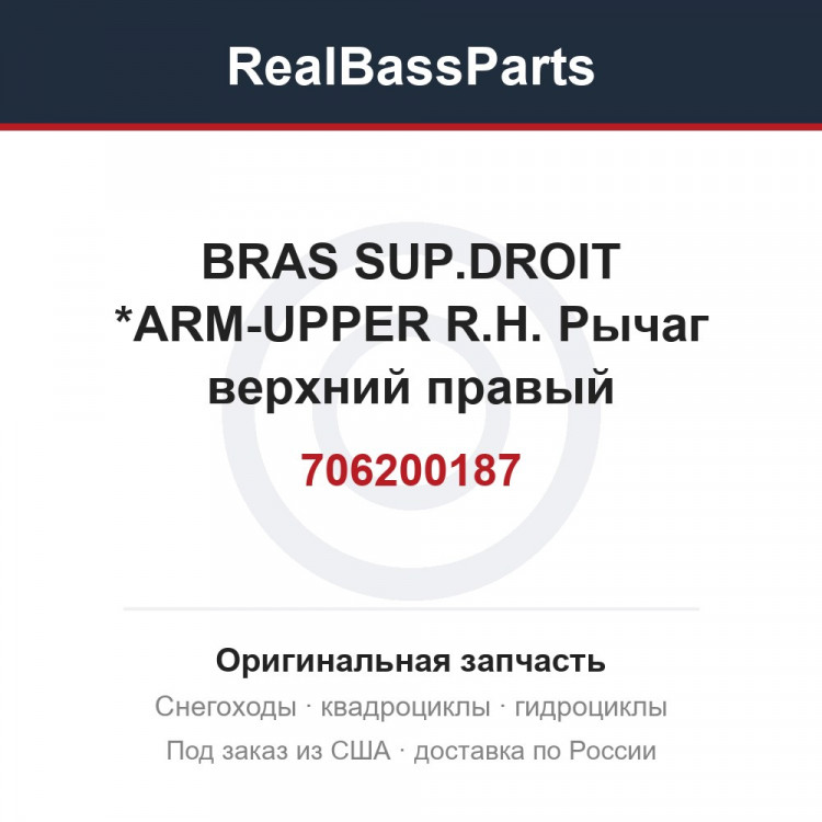 706200187 BRAS SUP.DROIT *ARM-UPPER R.H.  Рычаг верхний правый