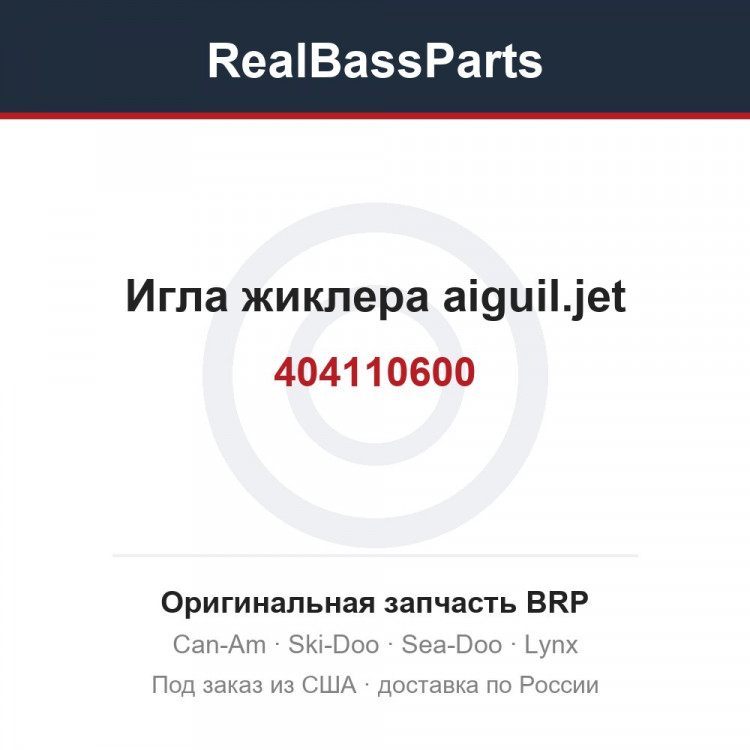 404110600 Игла жиклера aiguil.jet