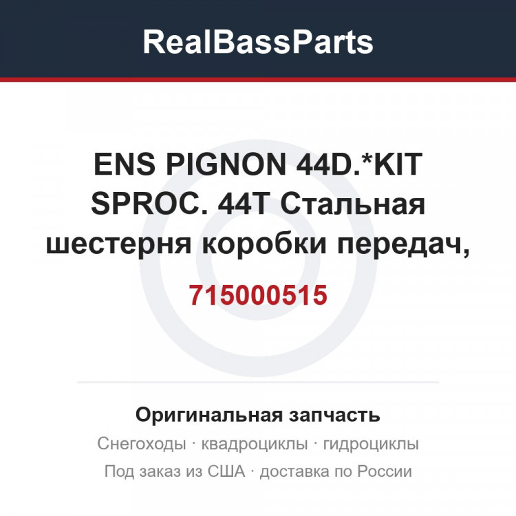 715000515 ENS PIGNON 44D.*KIT SPROC. 44T  Стальная шестерня  коробки передач, т.м