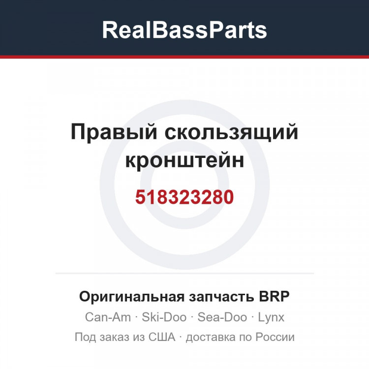 518323280 Правый скользящий кронштейн