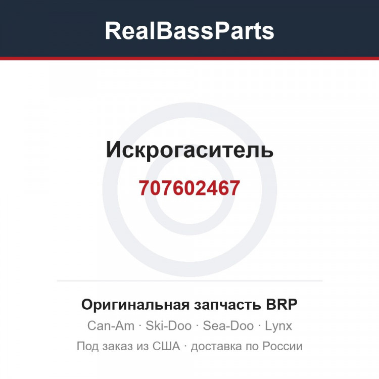 707602467 Искрогаситель