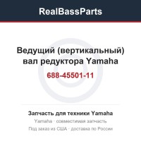 Ведущий (вертикальный) вал редуктора Yamaha 688-45501-11