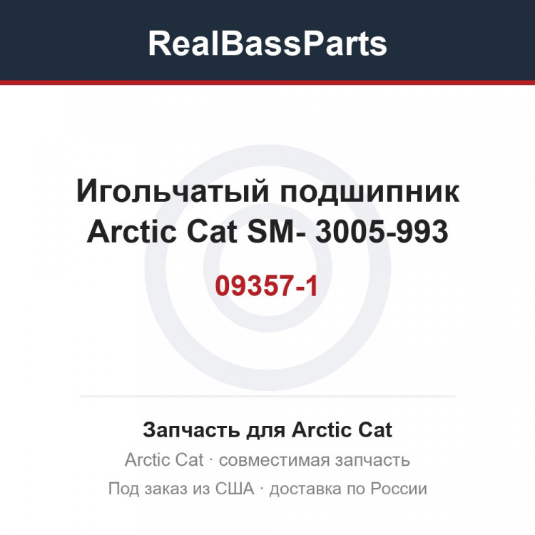 Игольчатый подшипник Arctic Cat SM-09357-1 3005-993