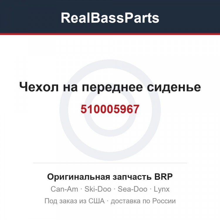 510005967 Чехол на переднее сиденье