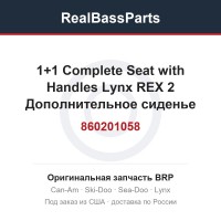 860201058 1+1 Complete Seat with Handles Lynx REX 2  Дополнительное сиденье