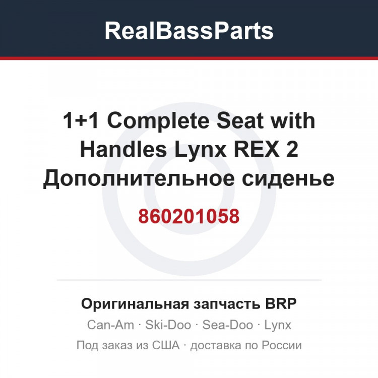 860201058 1+1 Complete Seat with Handles Lynx REX 2  Дополнительное сиденье