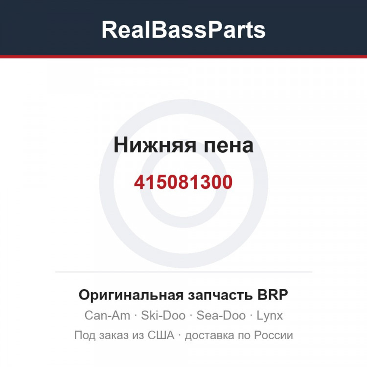 415081300 Нижняя пена