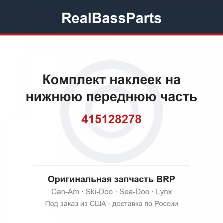 415128278 Комплект наклеек на нижнюю переднюю часть