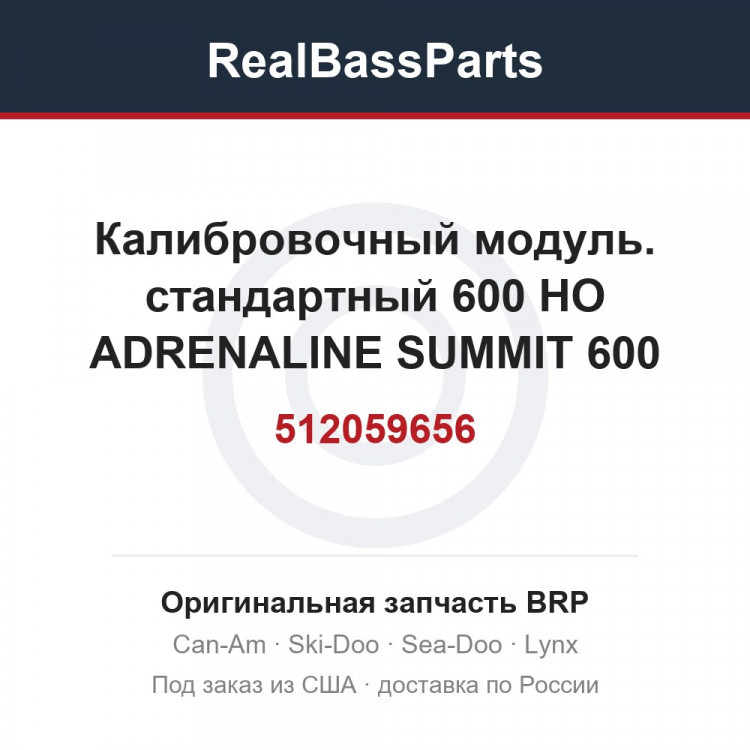 512059656 Калибровочный модуль. стандартный 600 HO ADRENALINE SUMMIT 600 HO.
