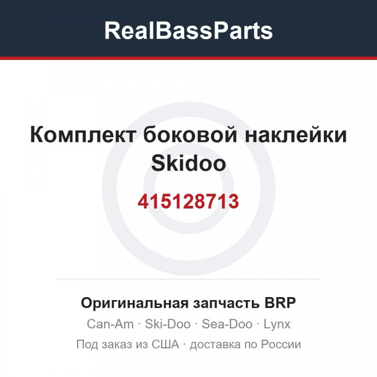 415128713 Комплект боковой наклейки Skidoo