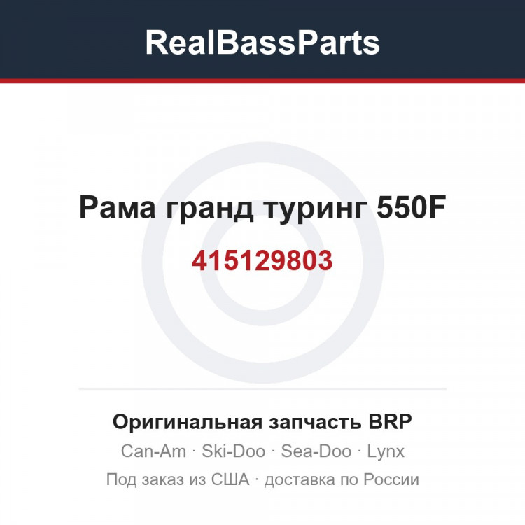 415129803 Рама гранд туринг 550F
