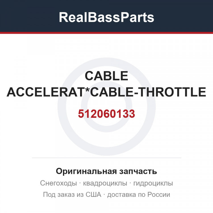 512060133 CABLE ACCELERAT*CABLE-THROTTLE