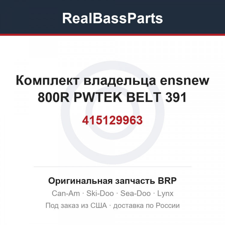415129963 Комплект владельца ensnew 800R PWTEK BELT 391
