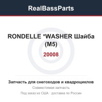 20008 RONDELLE       *WASHER Шайба (М5)