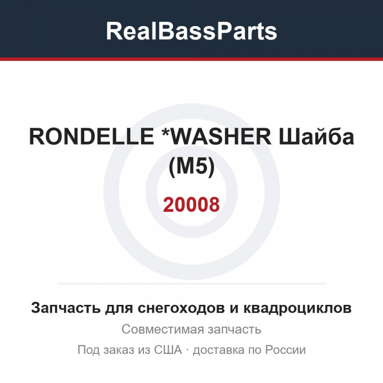 20008 RONDELLE       *WASHER Шайба (М5)