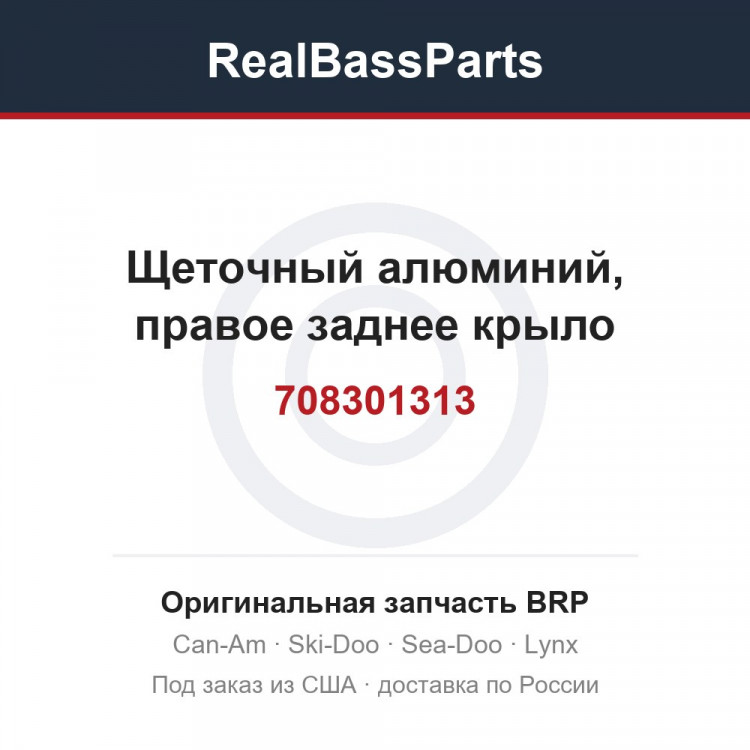 708301313 Щеточный алюминий, правое заднее крыло