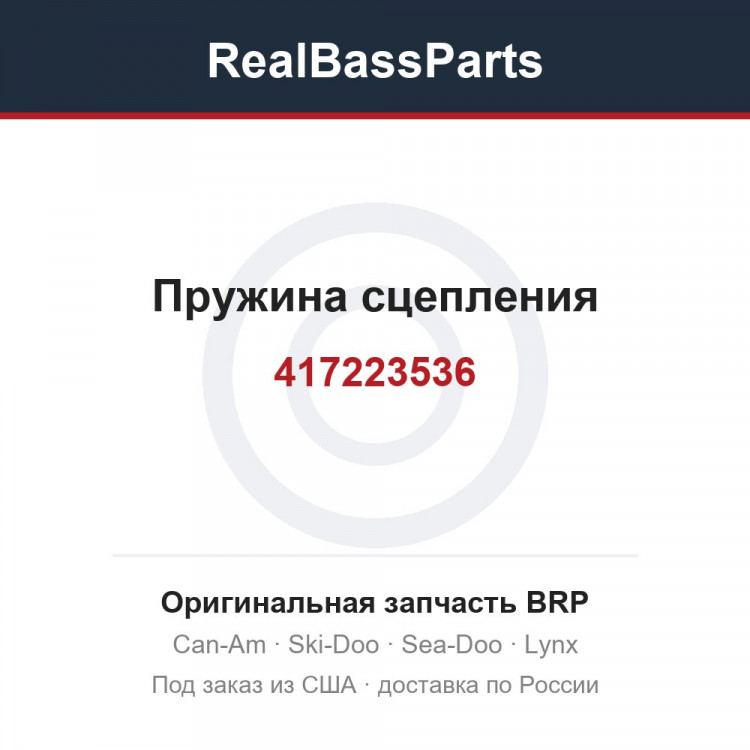 417223536 Пружина сцепления
