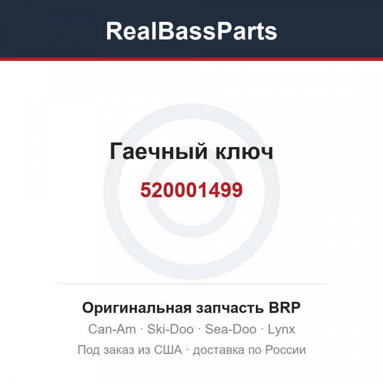 520001499 Гаечный ключ
