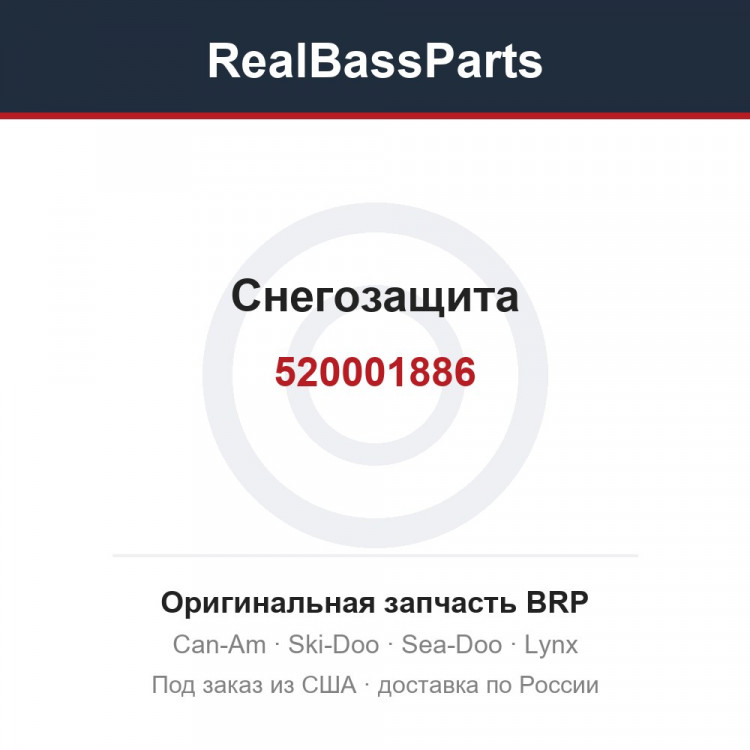 520001886 Снегозащита