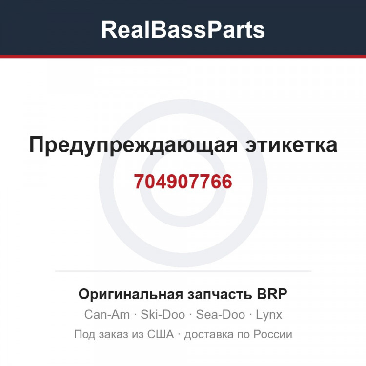 704907766 Предупреждающая этикетка