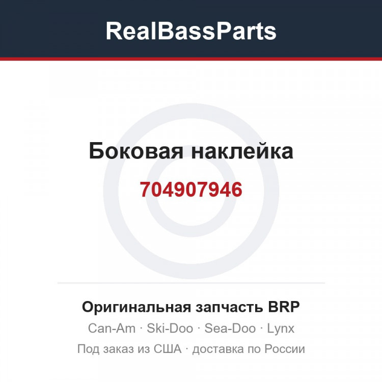 704907946 Боковая наклейка