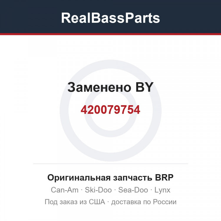 420079754 Заменено BY