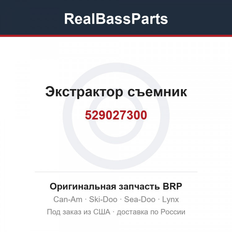 529027300 Экстрактор съемник