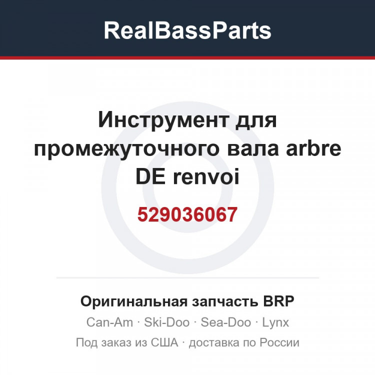 529036067 Инструмент для промежуточного вала arbre DE renvoi