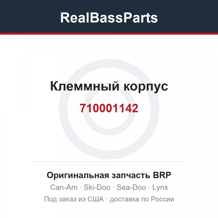 710001142 Клеммный корпус