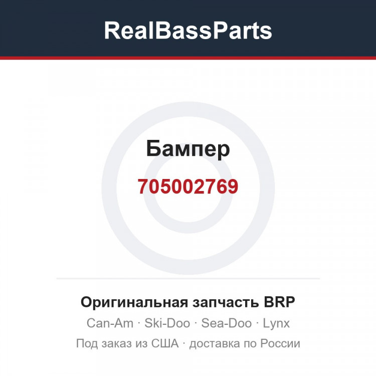 705002769 Бампер