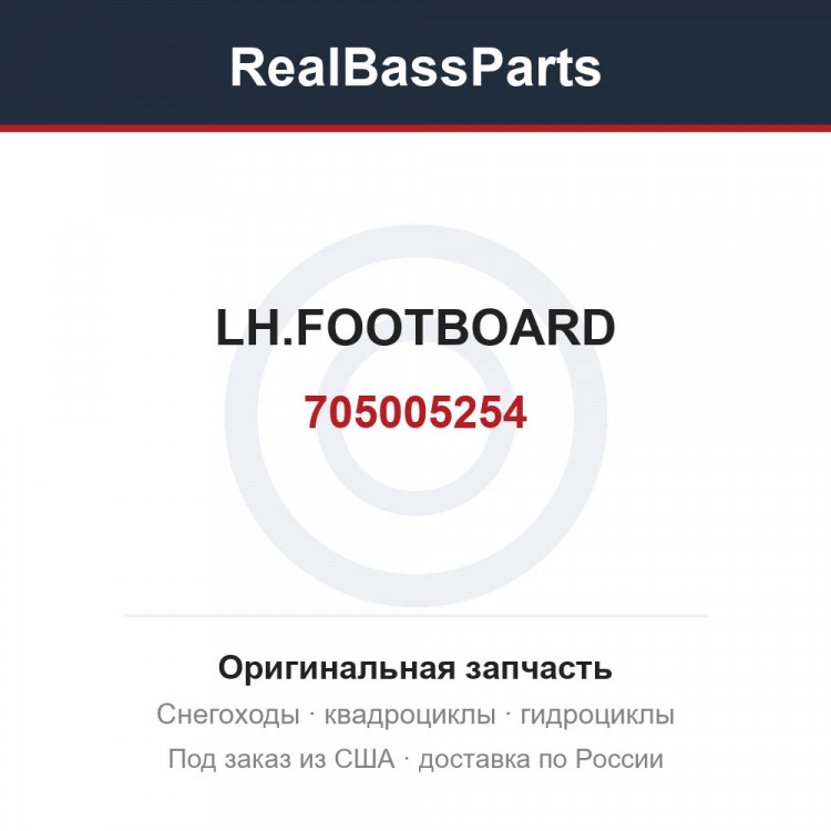 705005254 LH.FOOTBOARD