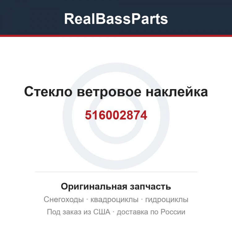 516002874 Стекло ветровое наклейка