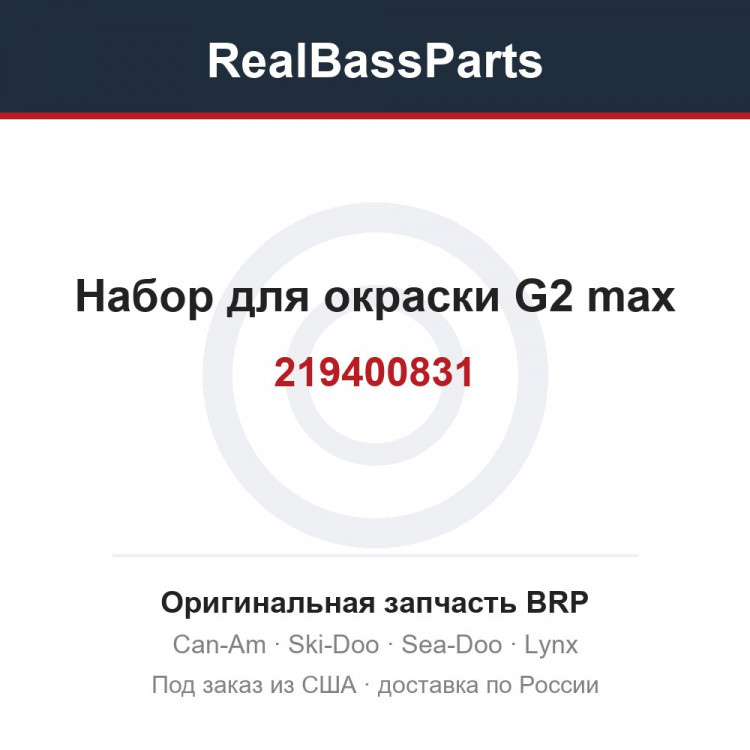 219400831 Набор для окраски G2 max